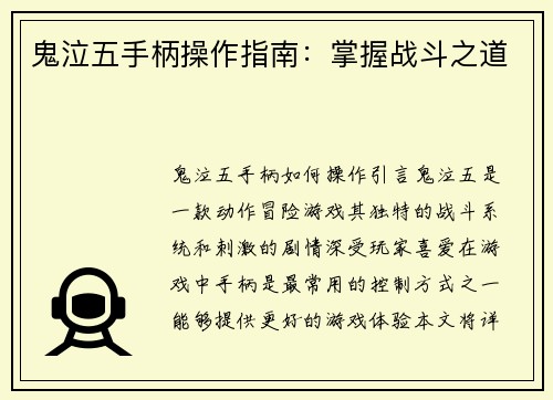 鬼泣五手柄操作指南：掌握战斗之道