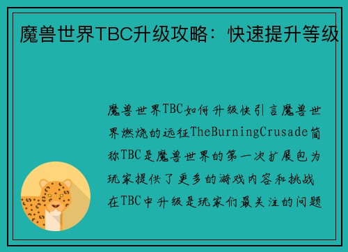 魔兽世界TBC升级攻略：快速提升等级