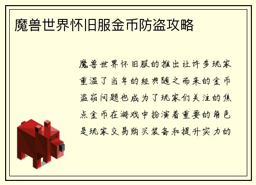 魔兽世界怀旧服金币防盗攻略