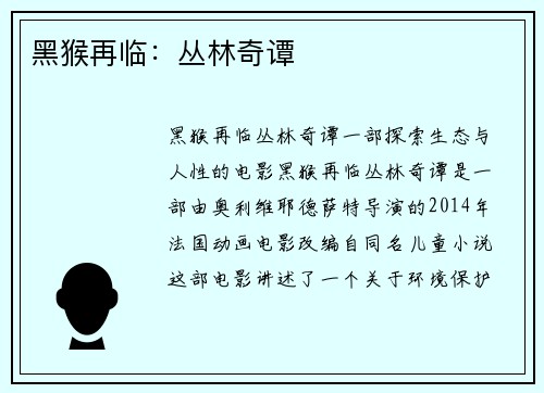 黑猴再临：丛林奇谭