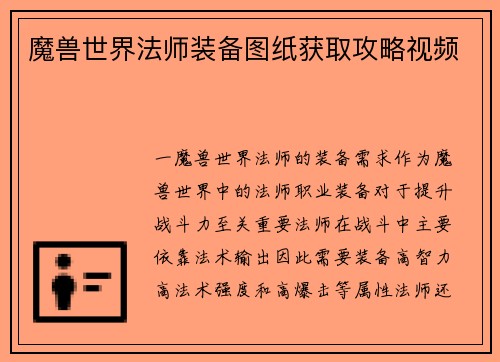 魔兽世界法师装备图纸获取攻略视频