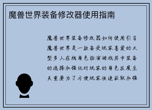 魔兽世界装备修改器使用指南