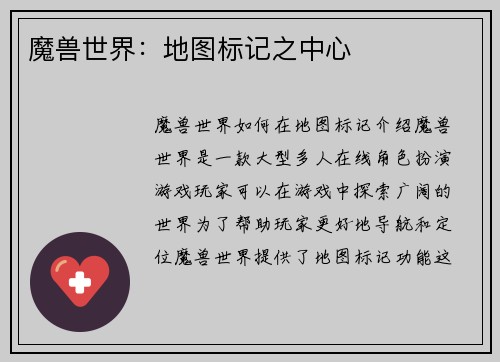 魔兽世界：地图标记之中心