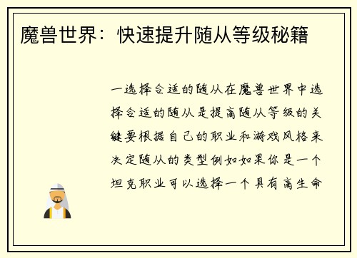 魔兽世界：快速提升随从等级秘籍