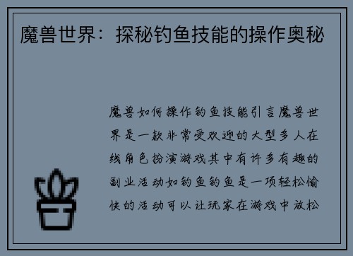 魔兽世界：探秘钓鱼技能的操作奥秘
