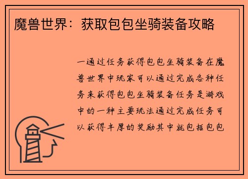 魔兽世界：获取包包坐骑装备攻略
