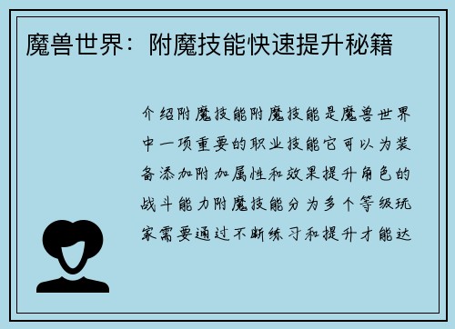 魔兽世界：附魔技能快速提升秘籍