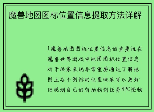 魔兽地图图标位置信息提取方法详解