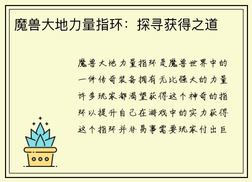 魔兽大地力量指环：探寻获得之道