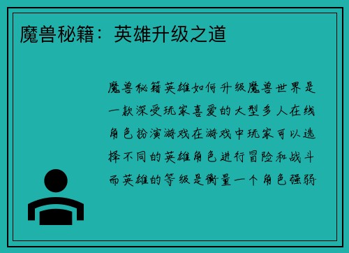 魔兽秘籍：英雄升级之道