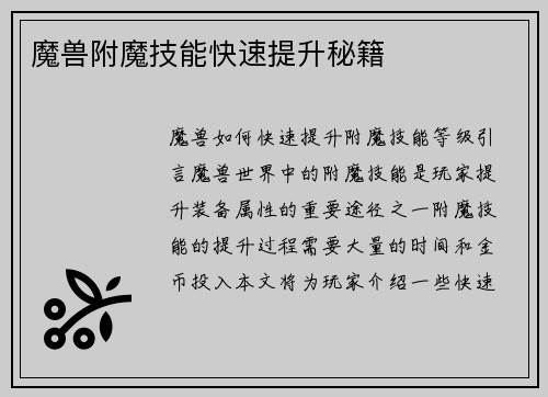 魔兽附魔技能快速提升秘籍
