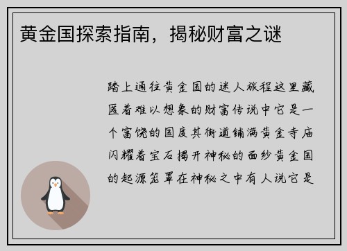 黄金国探索指南，揭秘财富之谜