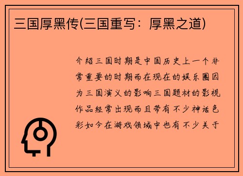 三国厚黑传(三国重写：厚黑之道)