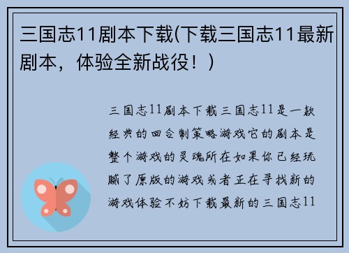 三国志11剧本下载(下载三国志11最新剧本，体验全新战役！)