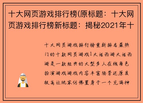 十大网页游戏排行榜(原标题：十大网页游戏排行榜新标题：揭秘2021年十大网页游戏排行榜，你玩过几个？)