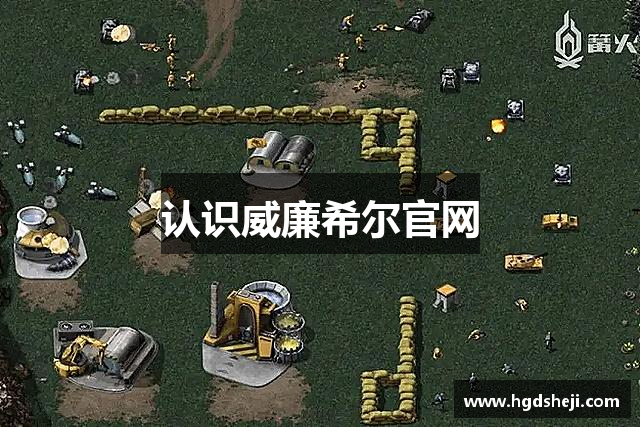 认识威廉希尔官网