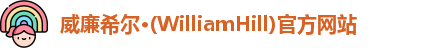 威廉希尔·(WilliamHill)官方网站